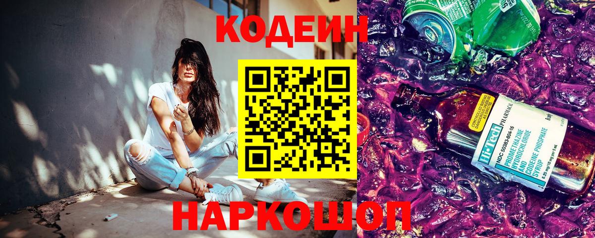 Codein напиток Lean (лин) Канаш
