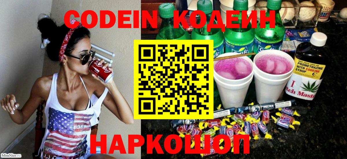 Кодеиновый сироп Lean Purple Drank  Вход с VPN  Канаш  Кодеин напиток Lean (лин) 